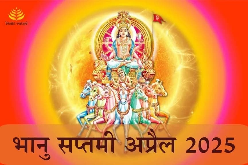 अप्रैल 2025 में भानु सप्तमी कब है