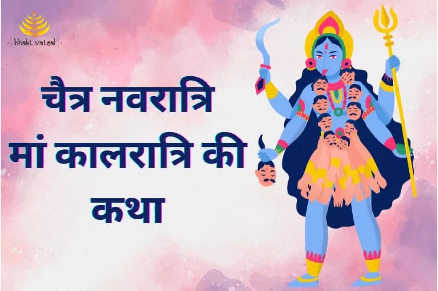 चैत्र नवरात्रि: मां कालरात्रि की कथा