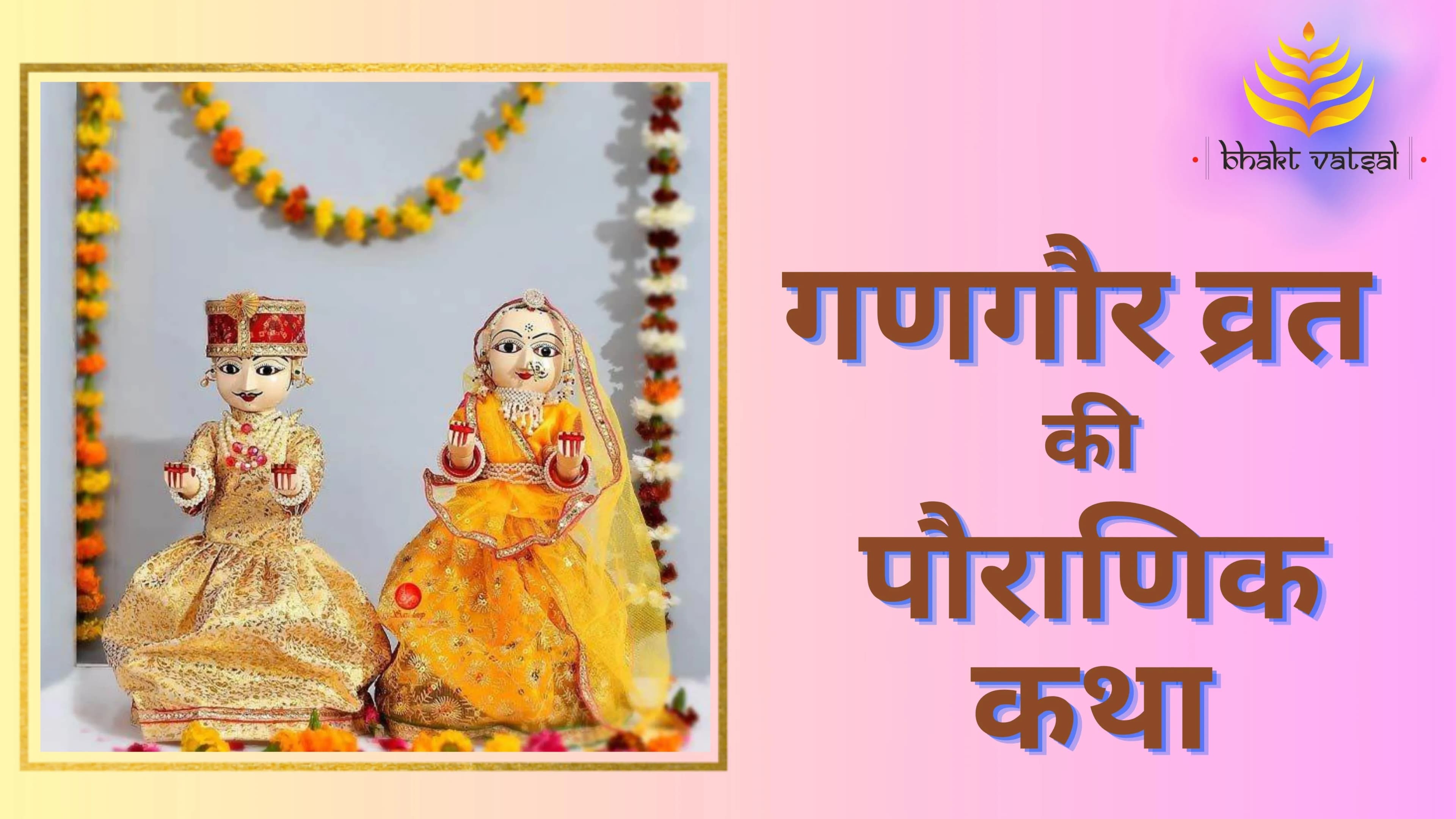 गणगौर व्रत की पौराणिक कथा