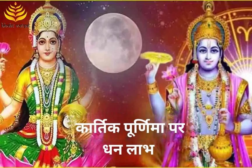 कार्तिक पूर्णिमा पर धन लाभ