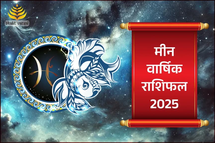 मीन राशि वार्षिक राशिफल 2025