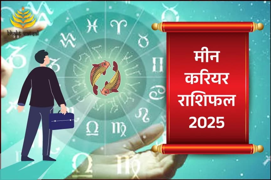 मीन करियर राशिफल 2025