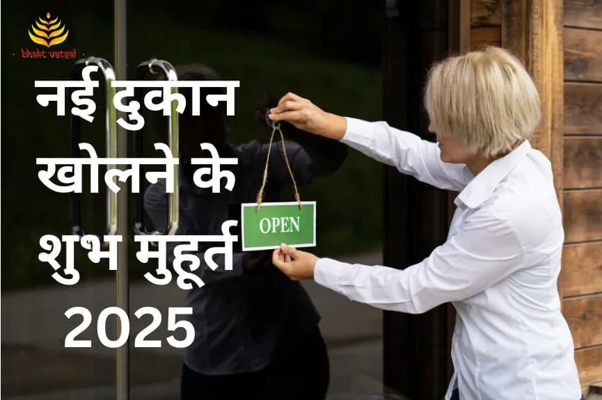 नई दुकान खोलने के शुभ मुहूर्त 2025