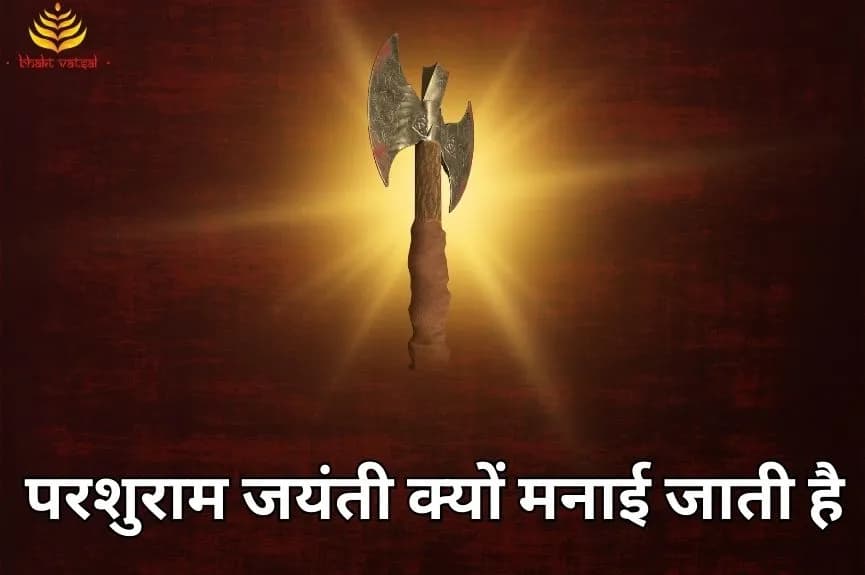परशुराम जयंती क्यों मनाई जाती है