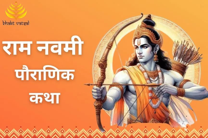 राम नवमी पौराणिक कथा