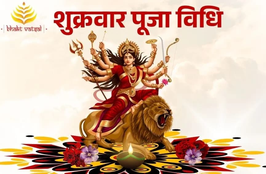 शुक्रवार पूजा विधि