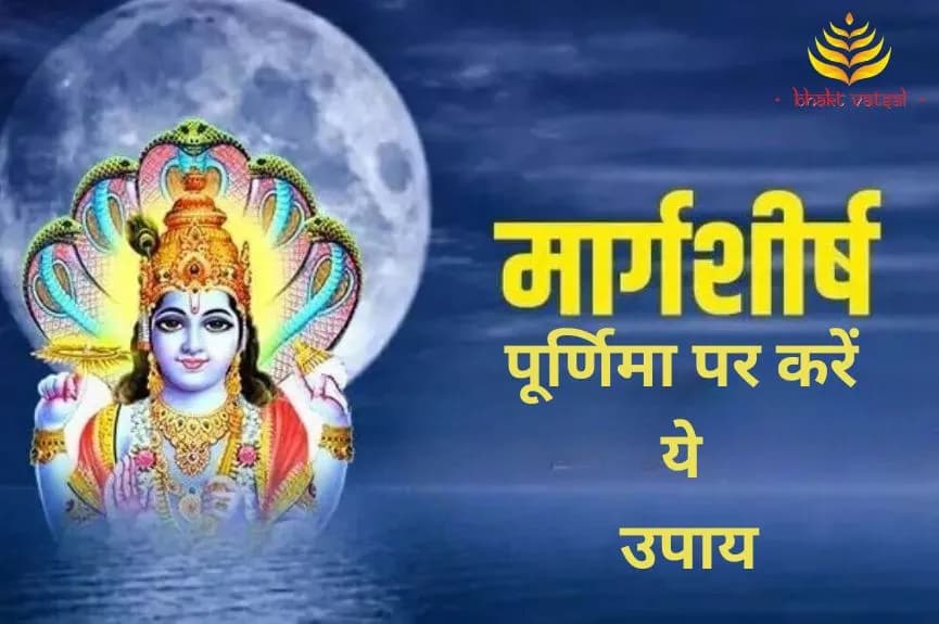 मार्गशीर्ष पूर्णिमा पर करें ये उपाय