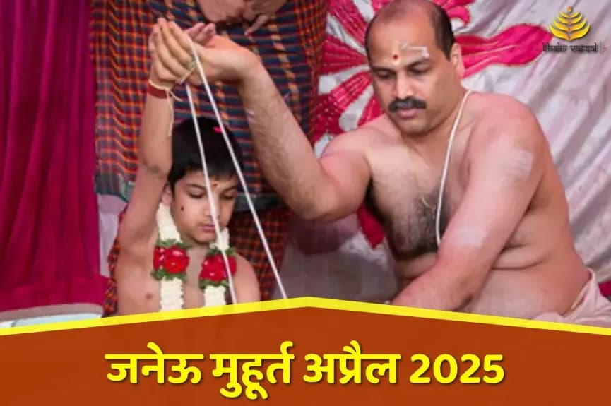 जनेऊ संस्कार शुभ मुहूर्त अप्रैल 2025