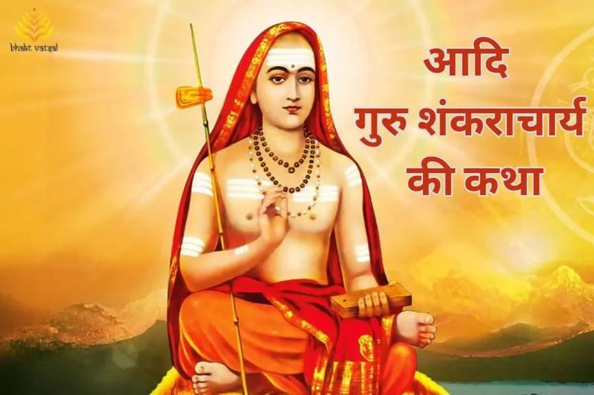 आदि गुरु शंकराचार्य की जीवन कथा