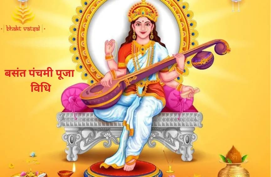 बसंत पंचमी पूजा विधि