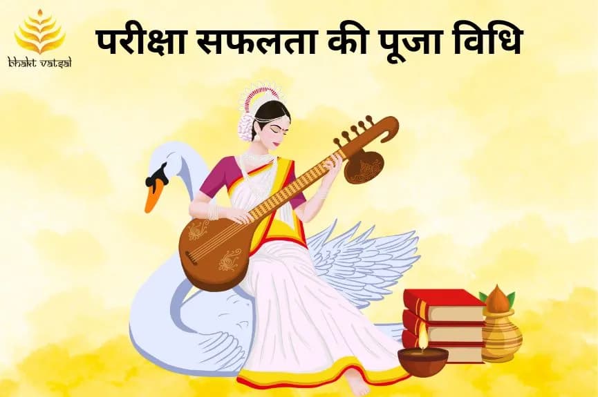 परीक्षा सफलता पूजा विधि