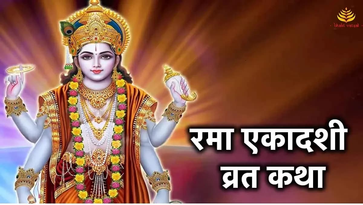 रमा एकादशी व्रत कथा (Rama Ekadashi Vrat Katha)