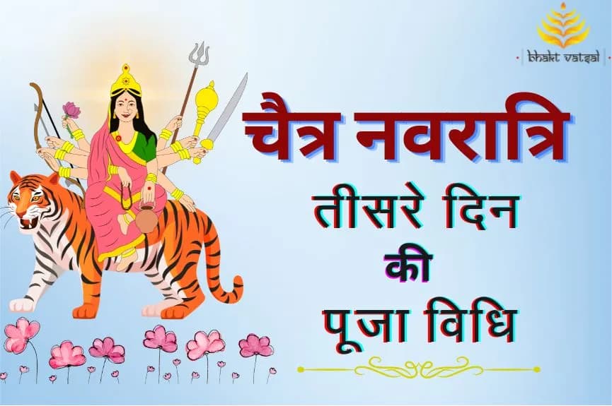 चैत्र नवरात्रि तीसरे दिन की पूजा विधि