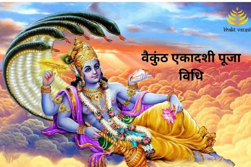 वैकुंठ एकादशी पूजा विधि