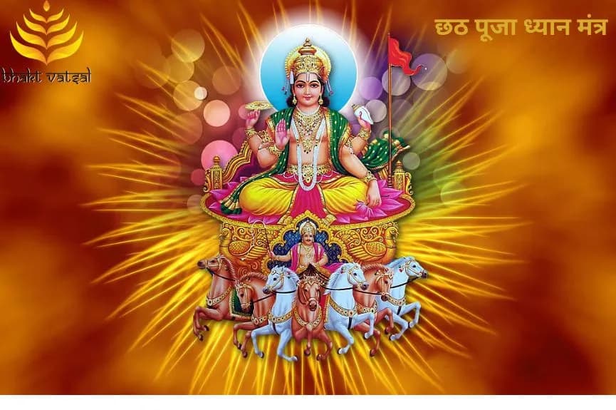 छठ पूजा ध्यान मंत्र (Chhath Puja Dhyan Mantra)
