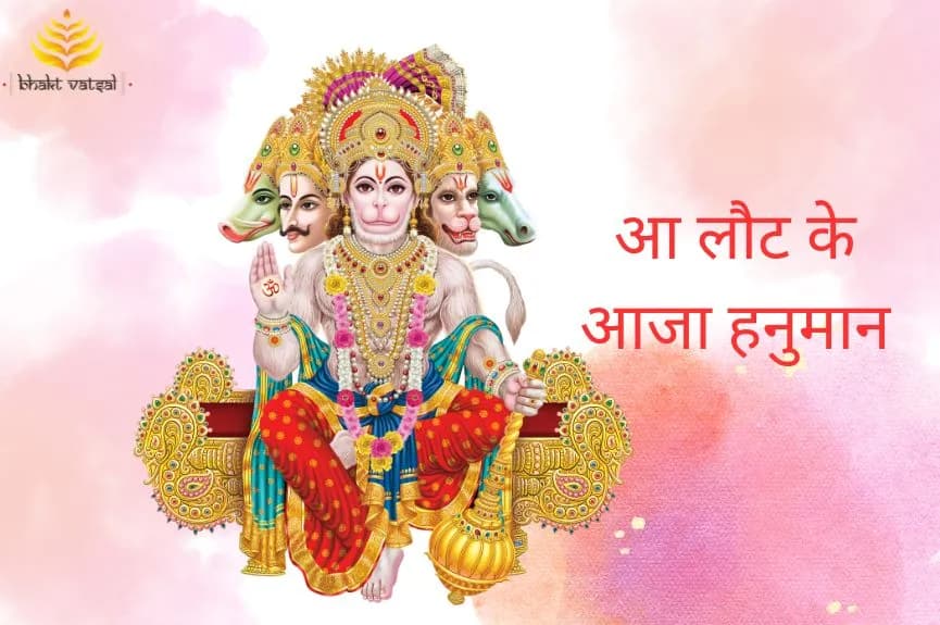 आ लौट के आजा हनुमान (Bhajan: Aa Laut Ke Aaja Hanuman)