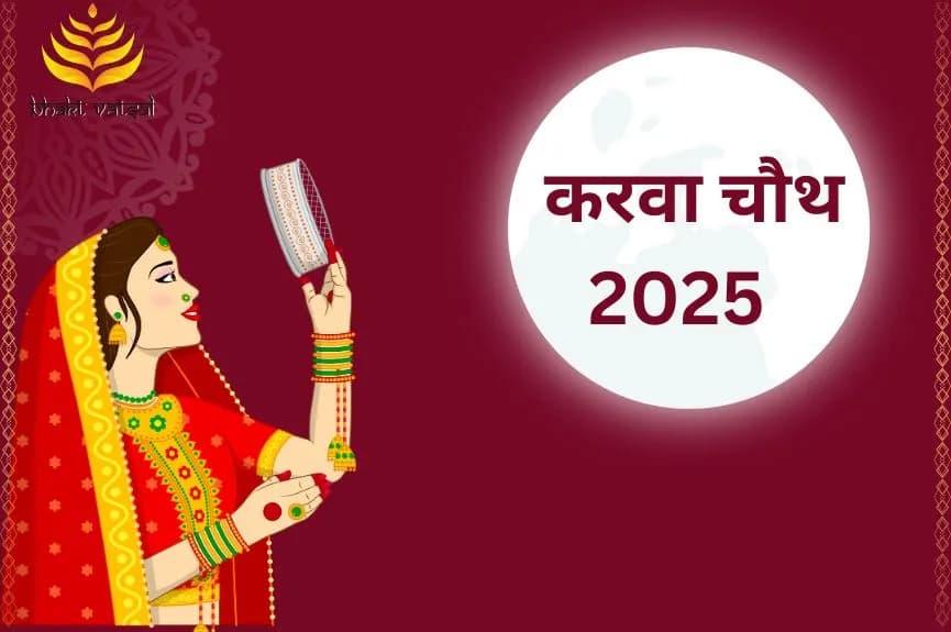 Karwa Chauth 2025 (2025 में कब पड़ेगी करवा चौथ)
