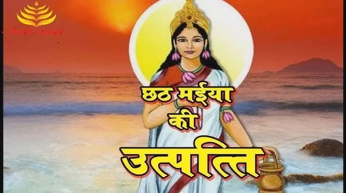 छठ मैया की उत्पत्ति