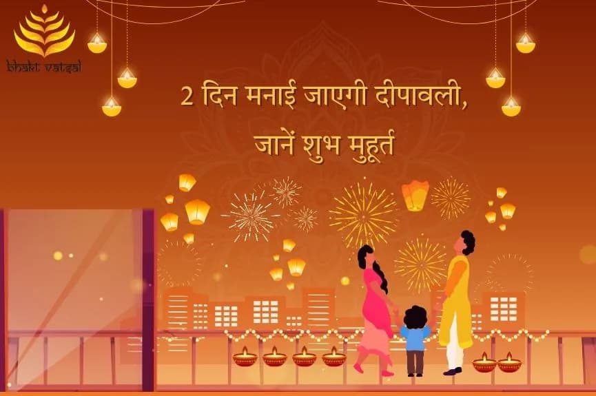 2 दिन मनाई जाएगी दीपावली, जानें शुभ मुहूर्त