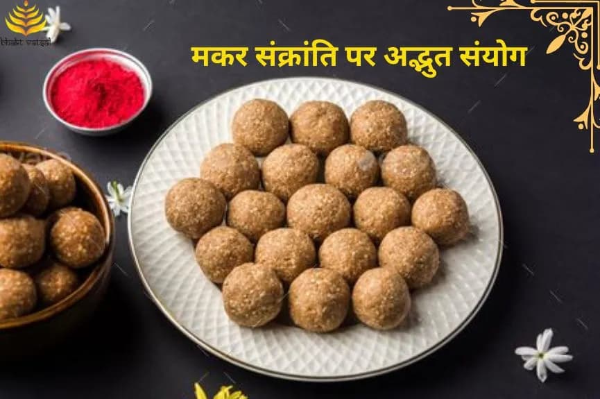 मकर संक्रांति पर अद्भुत संयोग