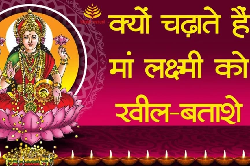 दिवाली पर क्यों चढ़ाते हैं खील और बताशे