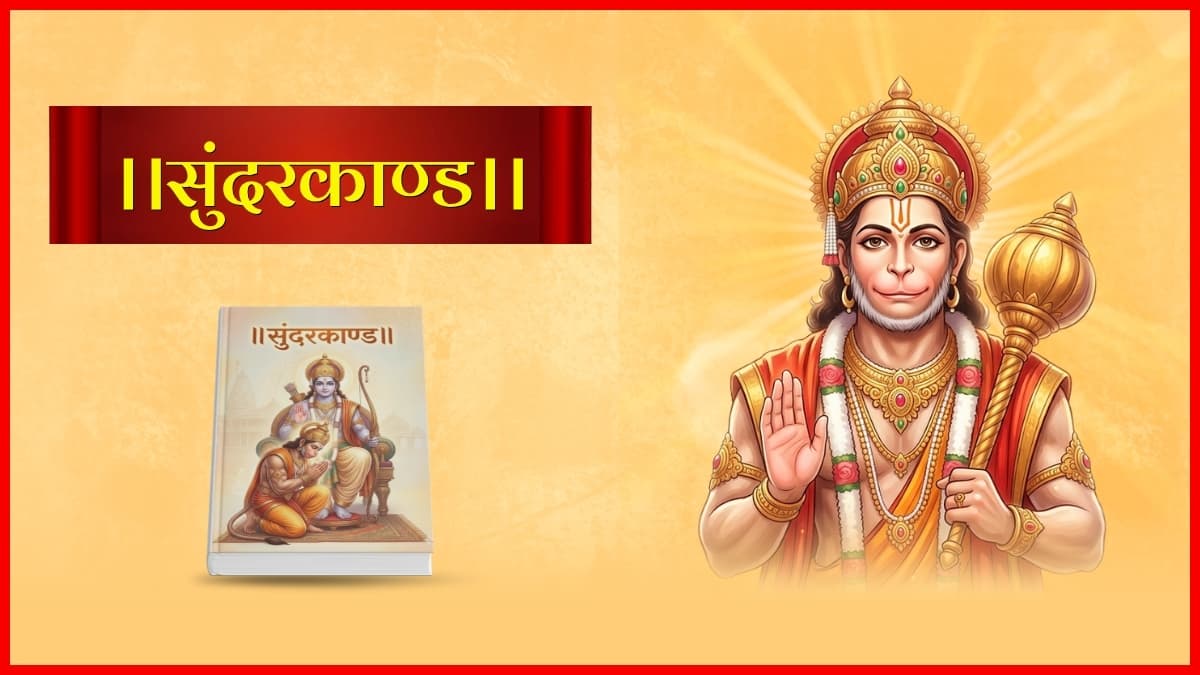 सुंदरकांड पाठ (भाग 1 ) – दोहा 1-30