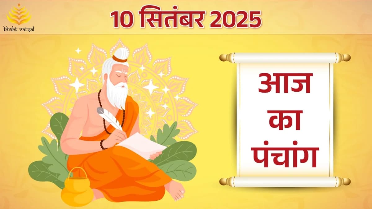 10 September 2025 panchang (10 सितंबर 2025 का पंचांग)