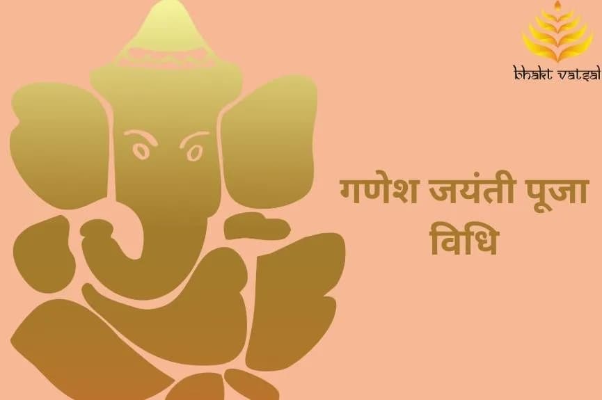 गणेश जयंती पूजा विधि