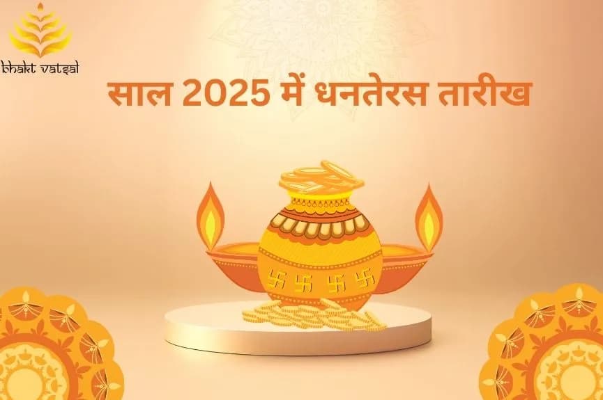 साल 2025 में धनतेरस तारीख