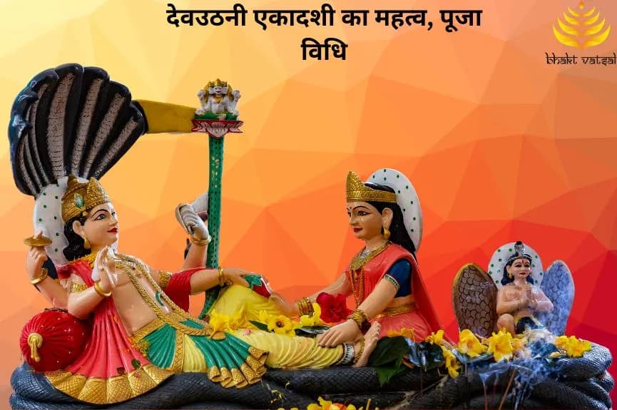 देवउठनी एकादशी का महत्व, पूजा विधि