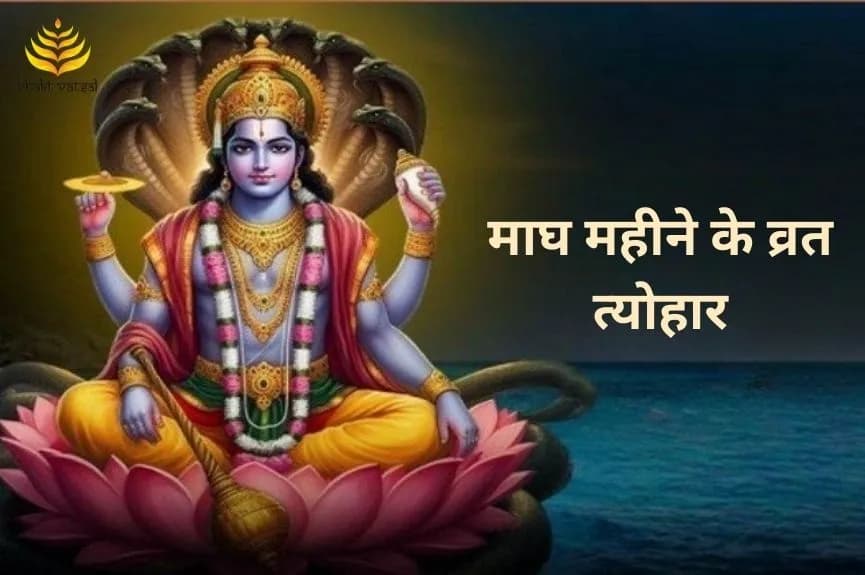 माघ महीने के व्रत त्योहार