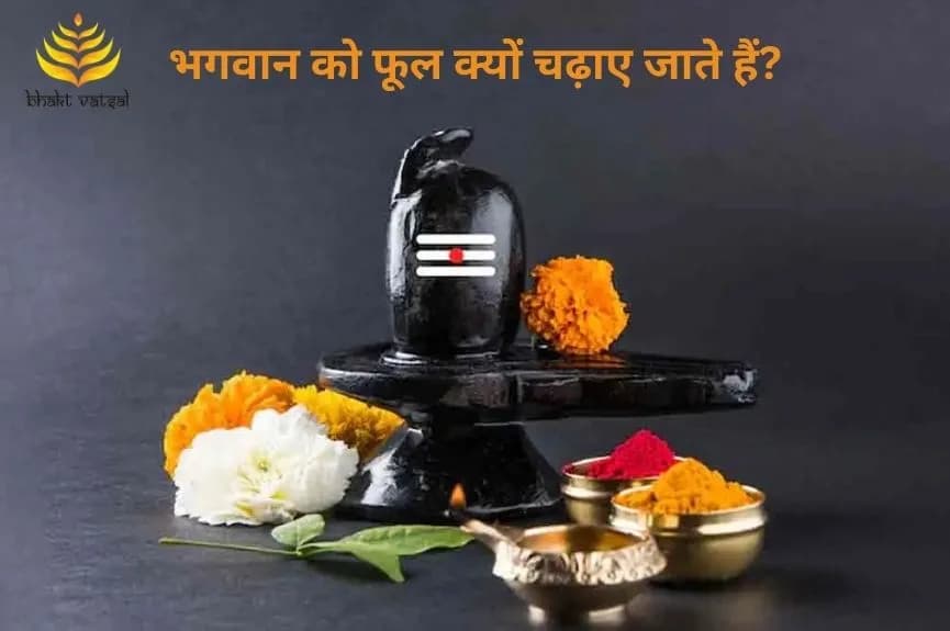 भगवान को फूल क्यों चढ़ाए जाते हैं?