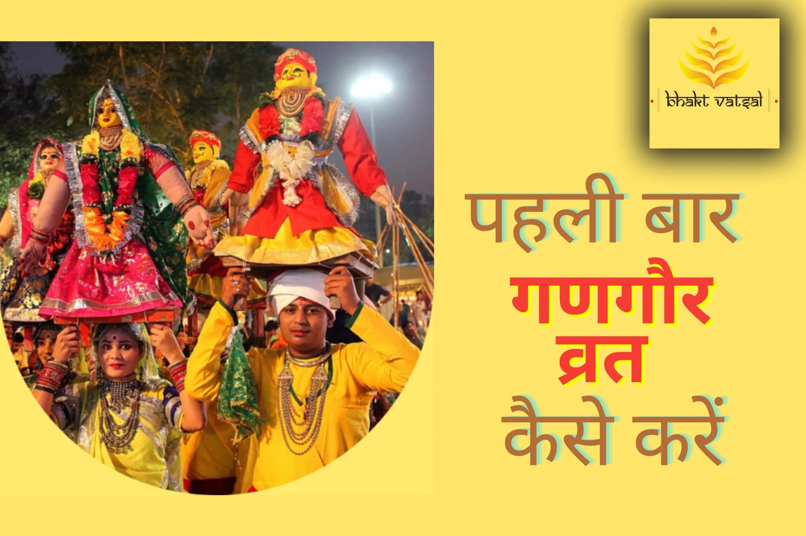 पहली बार गणगौर व्रत कैसे करें