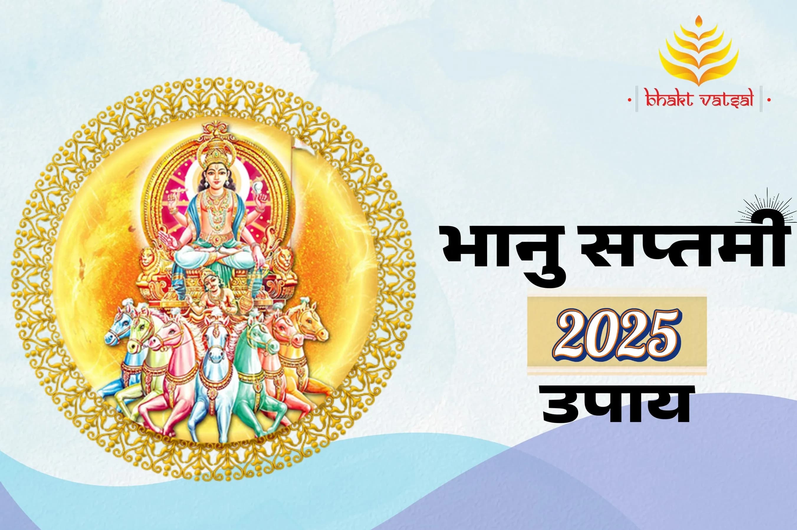 भानु सप्तमी के उपाय