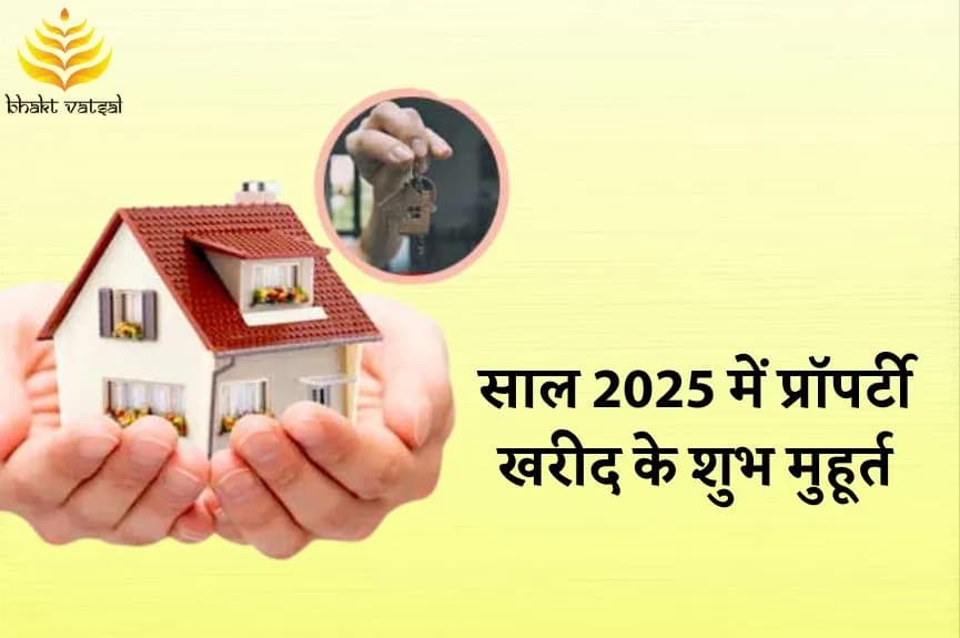 साल 2025 में प्रॉपर्टी खरीद  के शुभ मुहूर्त