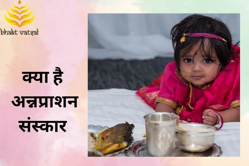 क्या है अन्नप्राशन संस्कार