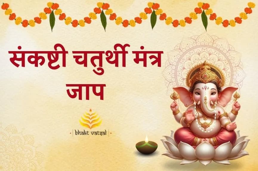 संकष्टी चतुर्थी पर इन मंत्रों का करें जाप