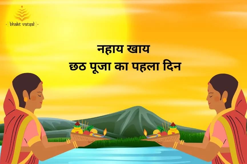 नहाय खाय: छठ पूजा का पहला दिन