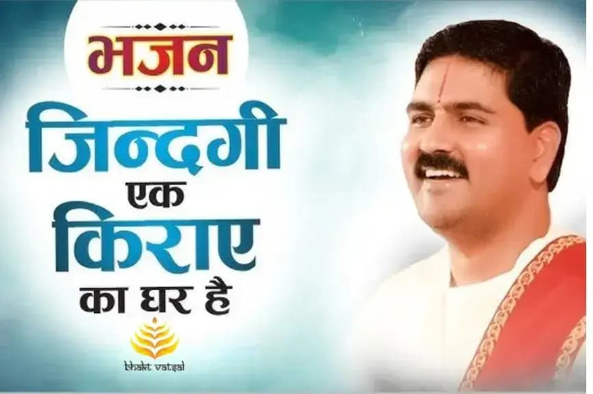 जिंदगी एक किराये का घर है - भजन (Zindgai Ek Kiraye Ka Ghar Hai)