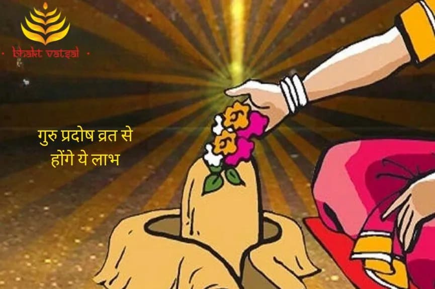 गुरु प्रदोष व्रत से होंगे ये लाभ