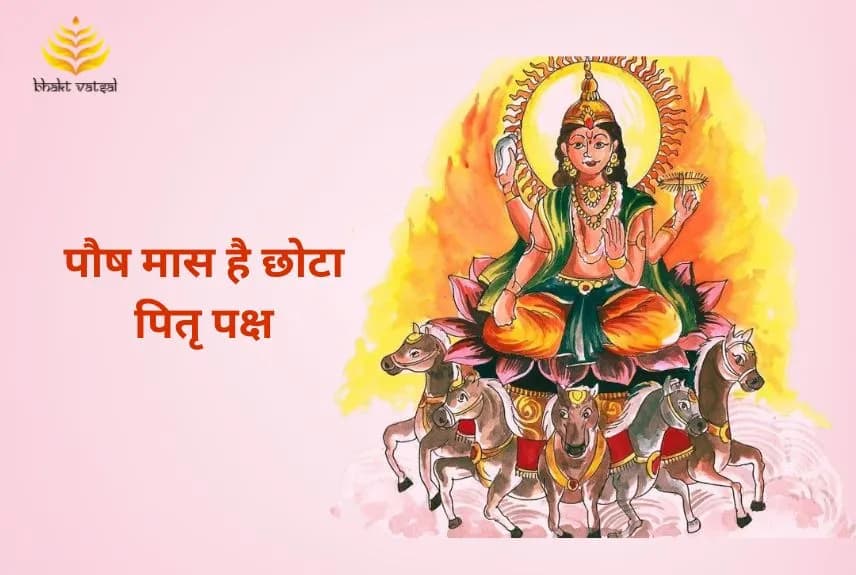 पौष मास है छोटा पितृ पक्ष