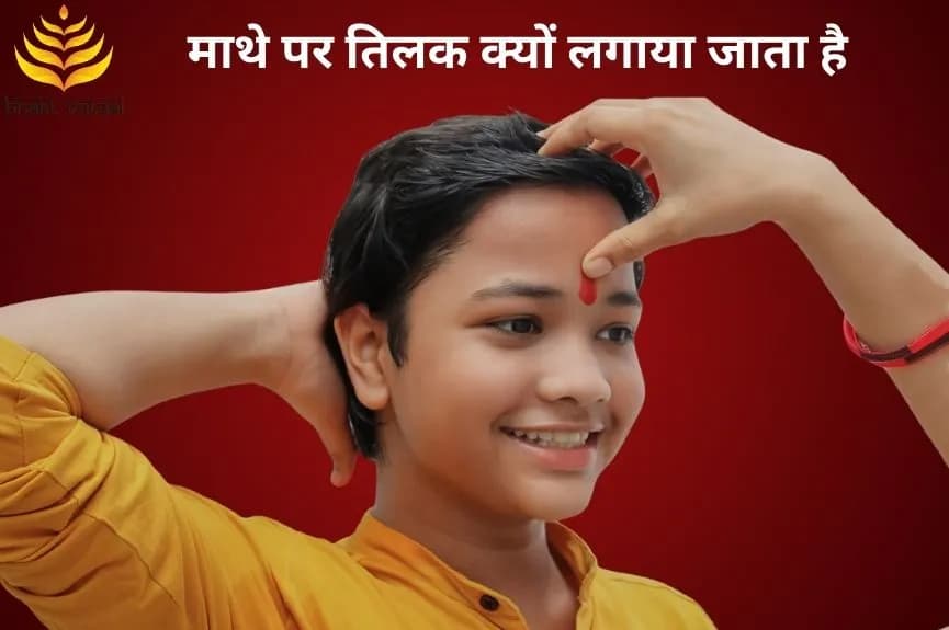माथे पर तिलक क्यों लगाया जाता है