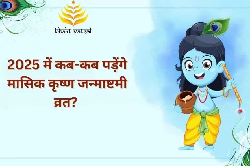 2025 में कब-कब पड़ेंगे मासिक कृष्ण जन्माष्टमी व्रत?