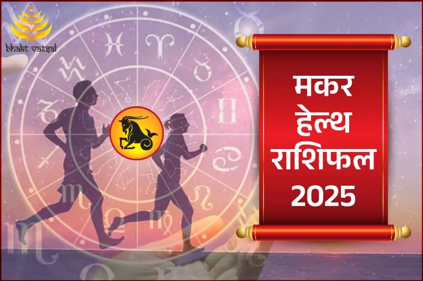 मकर हेल्थ राशिफल 2025