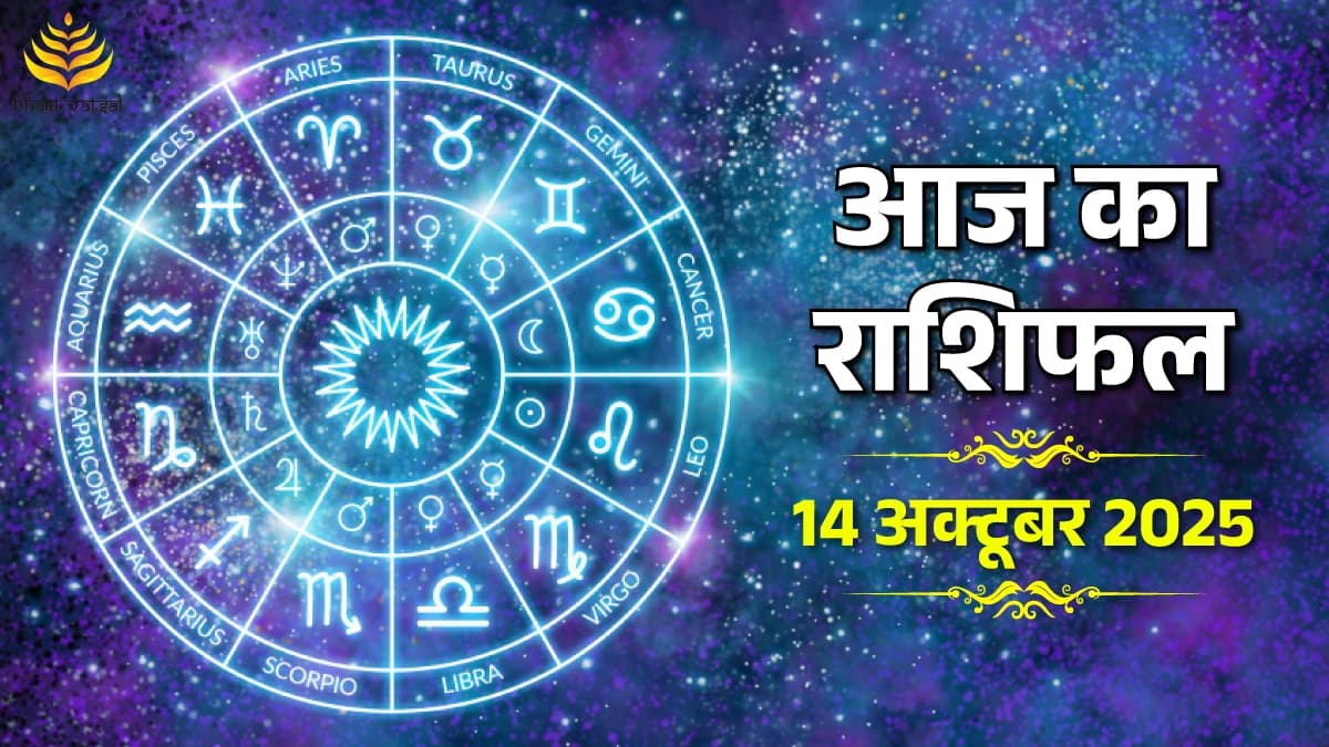 14 October 2025 Rashifal (14 अक्टूबर 2025 राशिफल)