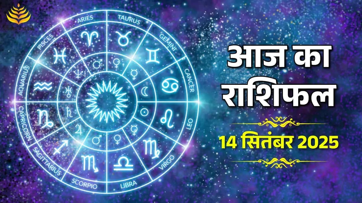14 September 2025 Rashifal (14 सितंबर 2025 राशिफल)