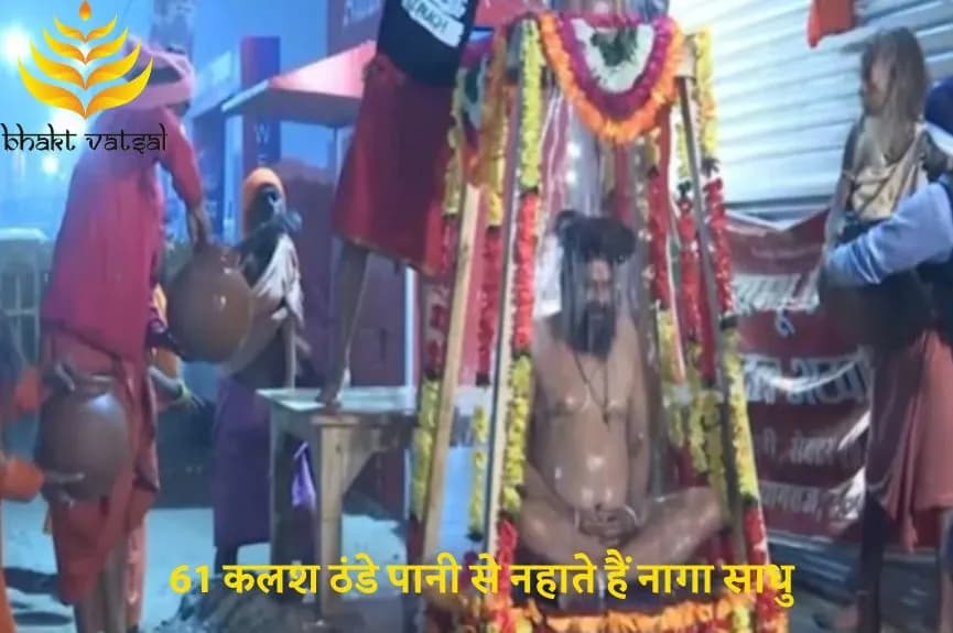 61 कलश ठंडे पानी से नहाते हैं नागा साधु