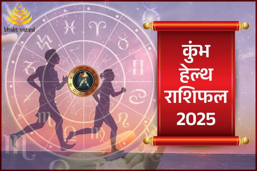 कुंभ हेल्थ राशिफल 2025