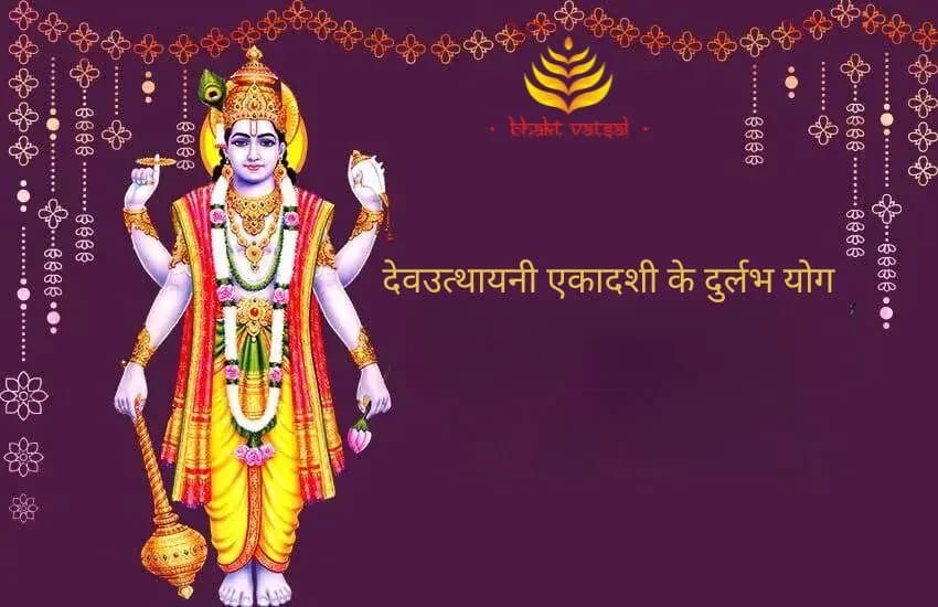 देवउत्थायनी एकादशी के दुर्लभ योग