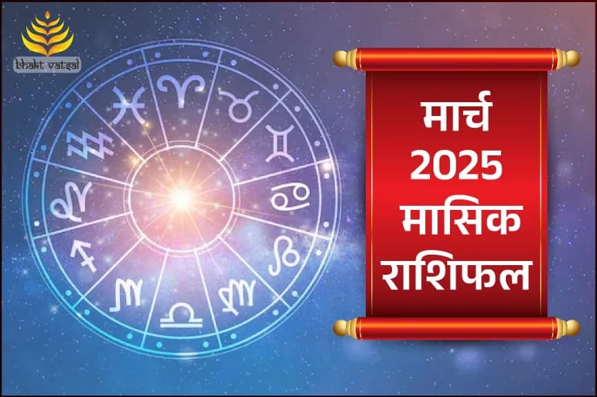 मार्च 2025 मासिक राशिफल